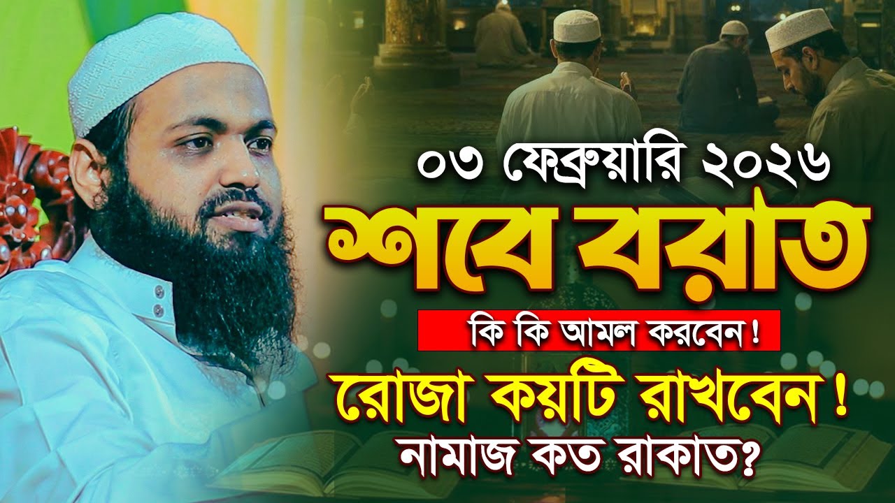 Shab-e-Barat Waz শবে বরাতের আমল না করলে ক্ষতি | Shab-e-Barat Bayan | Mufti Arif Bin Habib