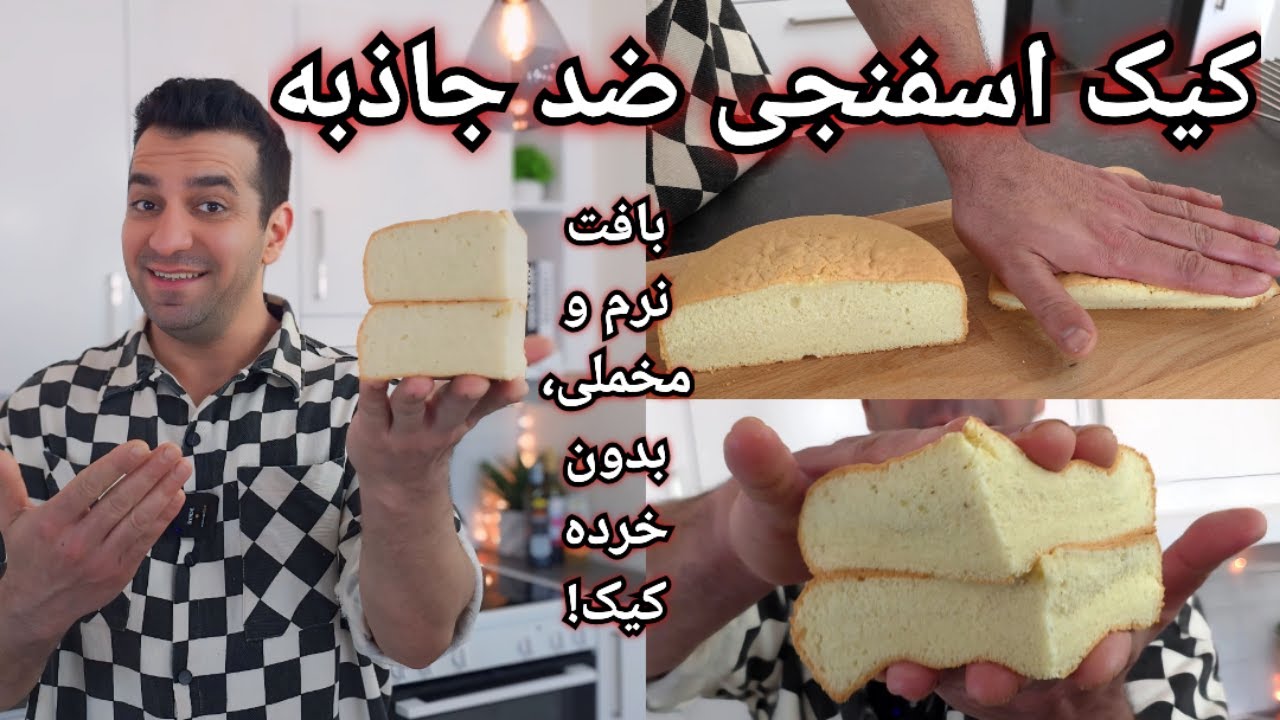 کیک اسفنجی مخملی: بافت بی‌نظیر، مخصوص خامه‌کشی حرفه ای با شف میدانچی