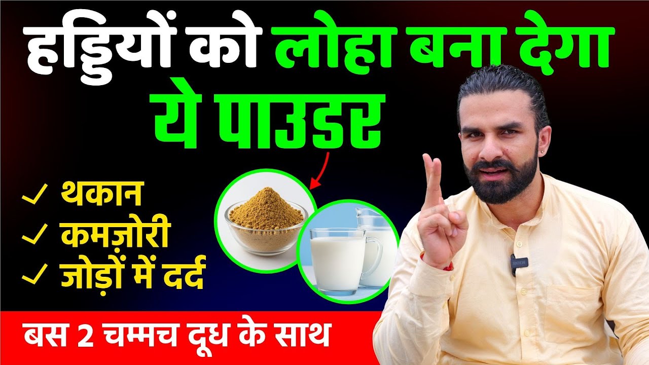 हड्डियों की कमजोरी और थकान का पक्का इलाज / Easy Ayurvedic remedy for strengthening bones
