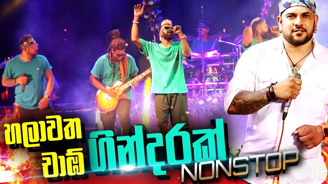 කාලෙකට පස්සෙ චාඕ දුන්නු ගින්දර නොන්ස්ටොප් එක Halawatha CIAO Fire Nonstop (Funky Festival Night)