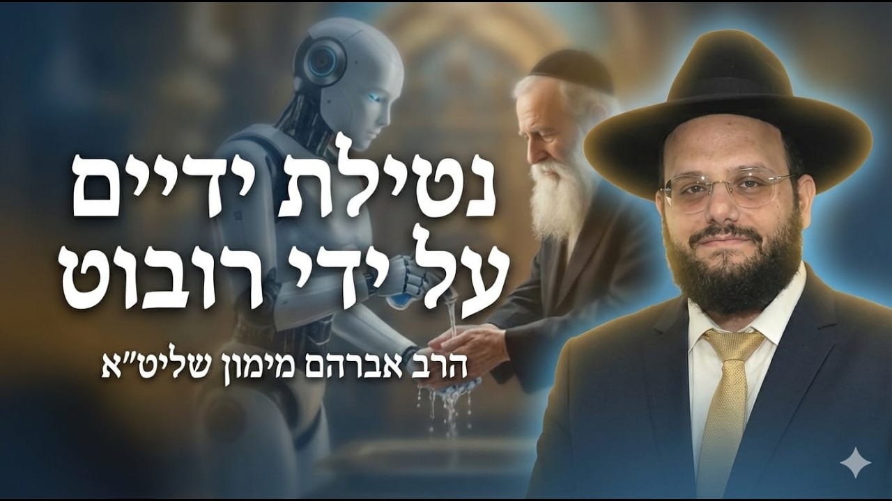 הרב אברהם מימון נטילת ידיים על ידי רובוט על פי ההלכה בית הכנסת #מוסאיוף