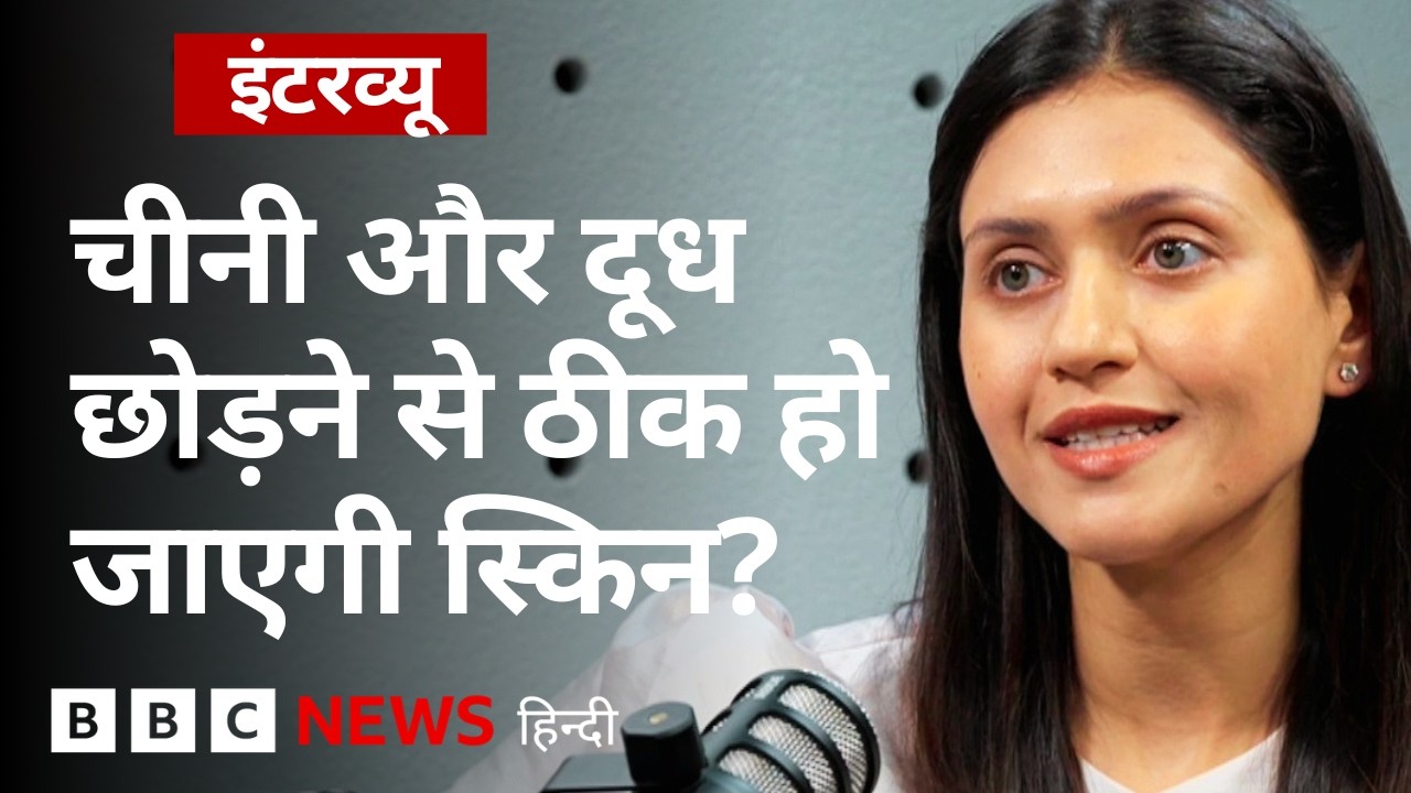 Sugar या Dairy Products छोड़ने से क्या वाक़ई Acne ठीक होते हैं? (BBC Hindi)