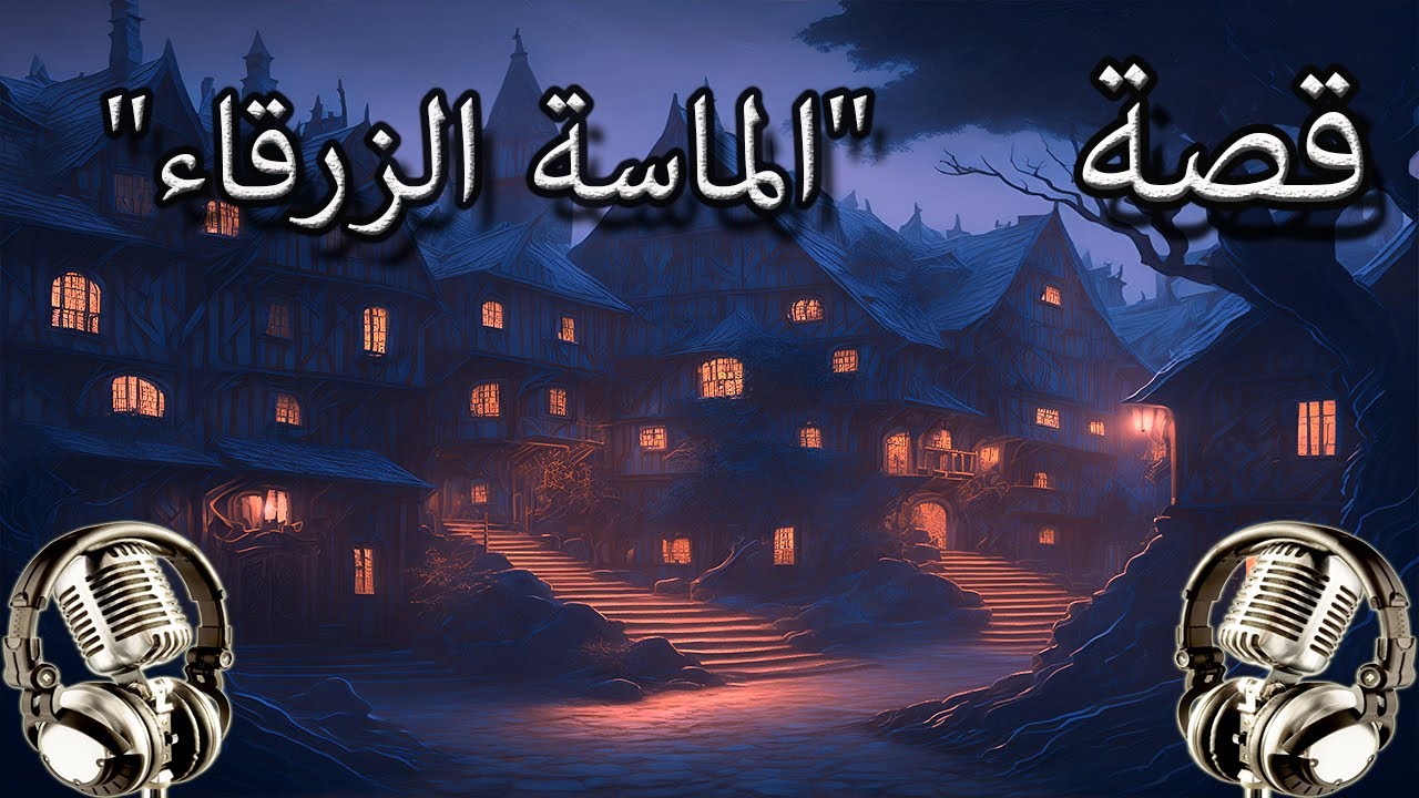 قصة 