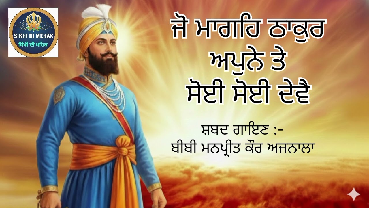 Jo Mange Thakur Apne Te (Shabad Kirtan) -Bibi Manpreet kaur Ajnala