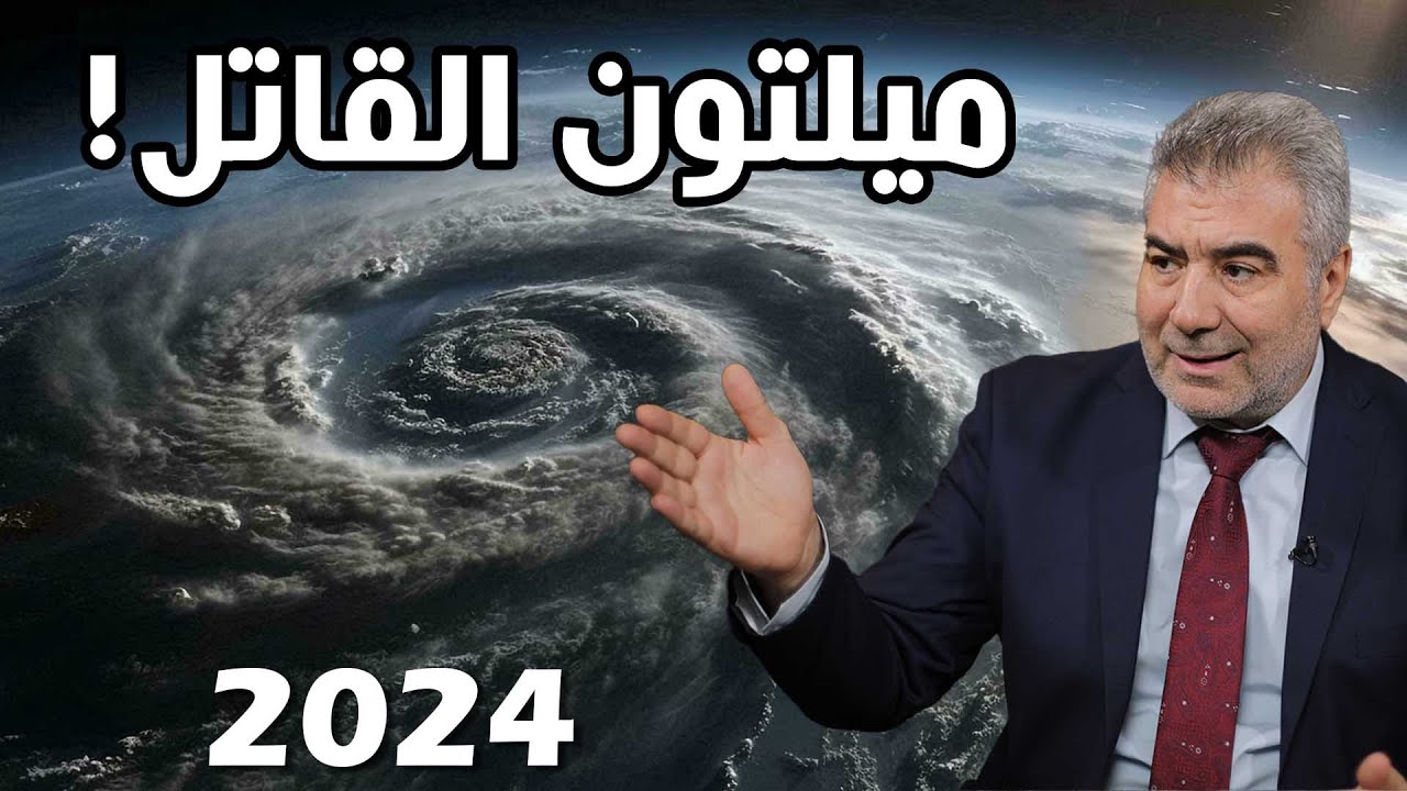 عاجل اعصار ميلتون المدمر يضرب أمريكا! مشاهد صادمة
