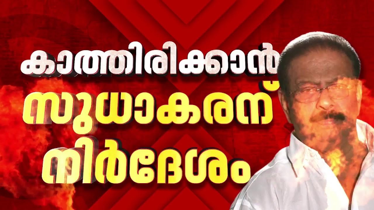 കാത്തിരിക്കാന്‍ സുധാകരന് നിർദ്ദേശം, ഇന്നത്തെ ലിസ്റ്റില്‍ കണ്ണൂര്‍ ഒഴിച്ചിട്ടേക്കും | K Sudhakaran