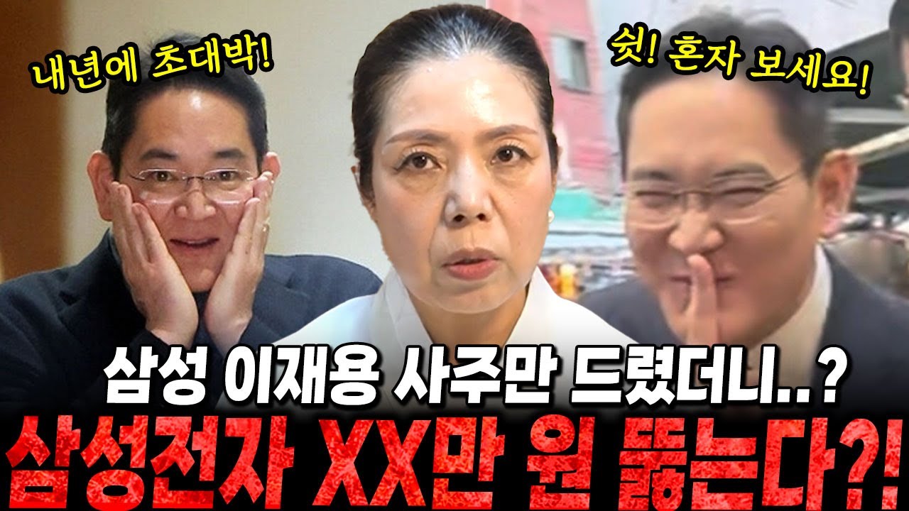 삼성전자 '이재용' 사주만 드렸더니..?/ 삼성전자 XX 만원 뚫는다?!/삼성전자,이재용사주,이재용신점