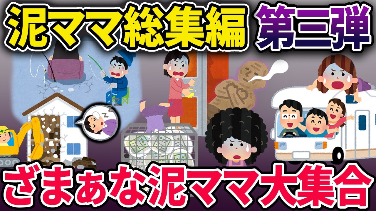 【総集編】ざまぁな泥ママ6選【2chスカっとスレ・ゆっくり解説】