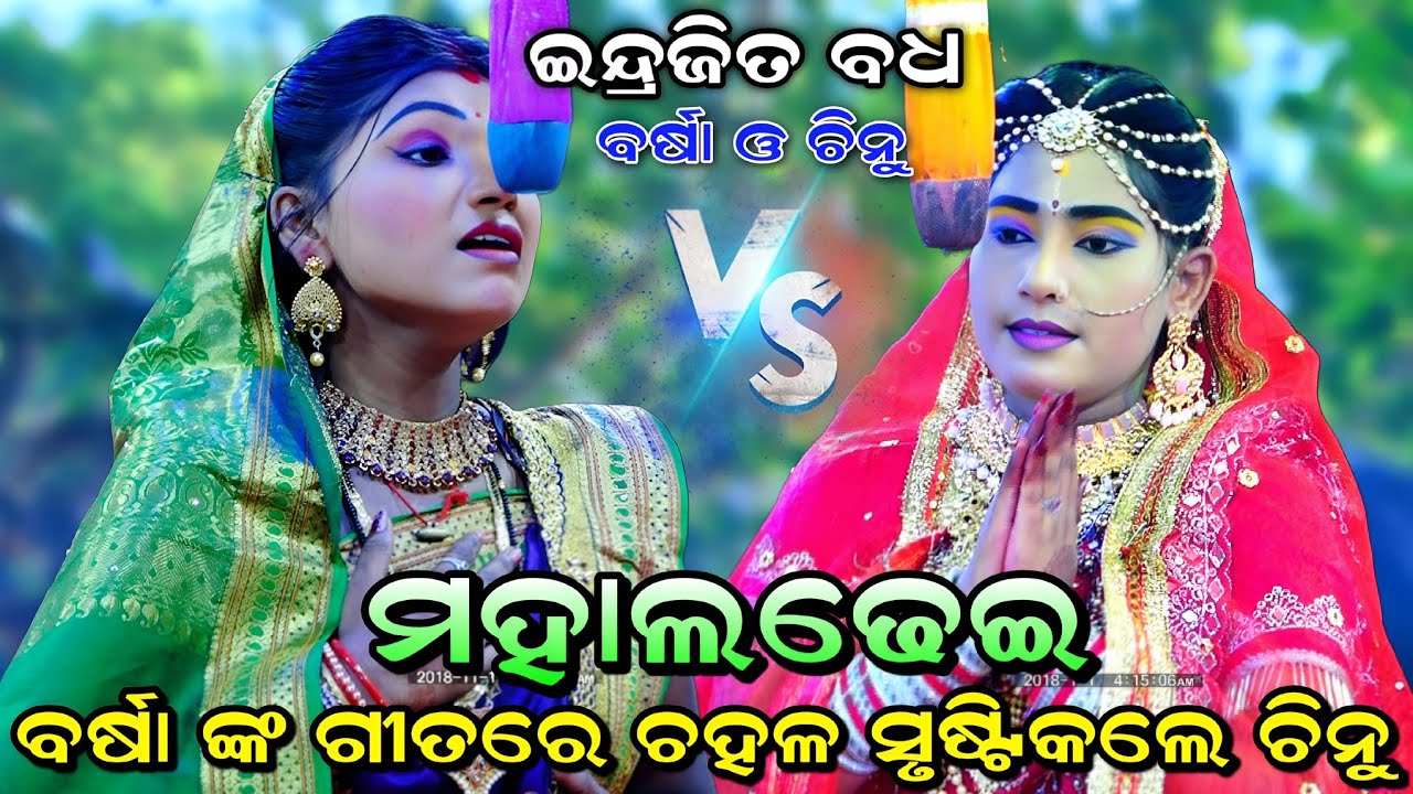 ବର୍ଷା ଙ୍କ ଗୀତ ଗାଈ ଚହଳ ସୃଷ୍ଟି କଲେ ଚିନୁ। Lunisahi VS Karadapalli। Indrajita Badha। Chinu VS Barsa। 