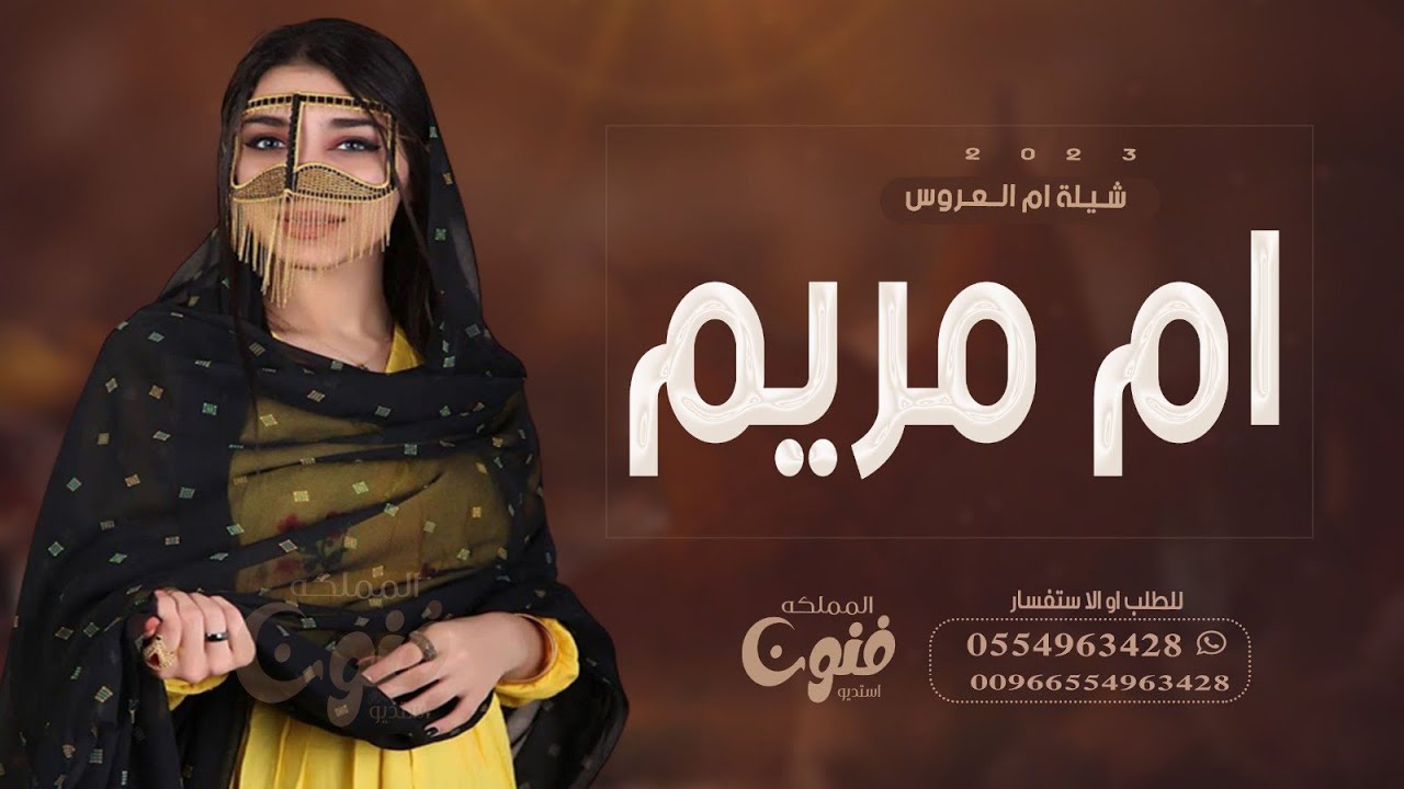 شيلة ام العروس بإسم ام مريم 2023 هل الفرح في ليلتن كنها العيد || شيله مدح في ام العروسه