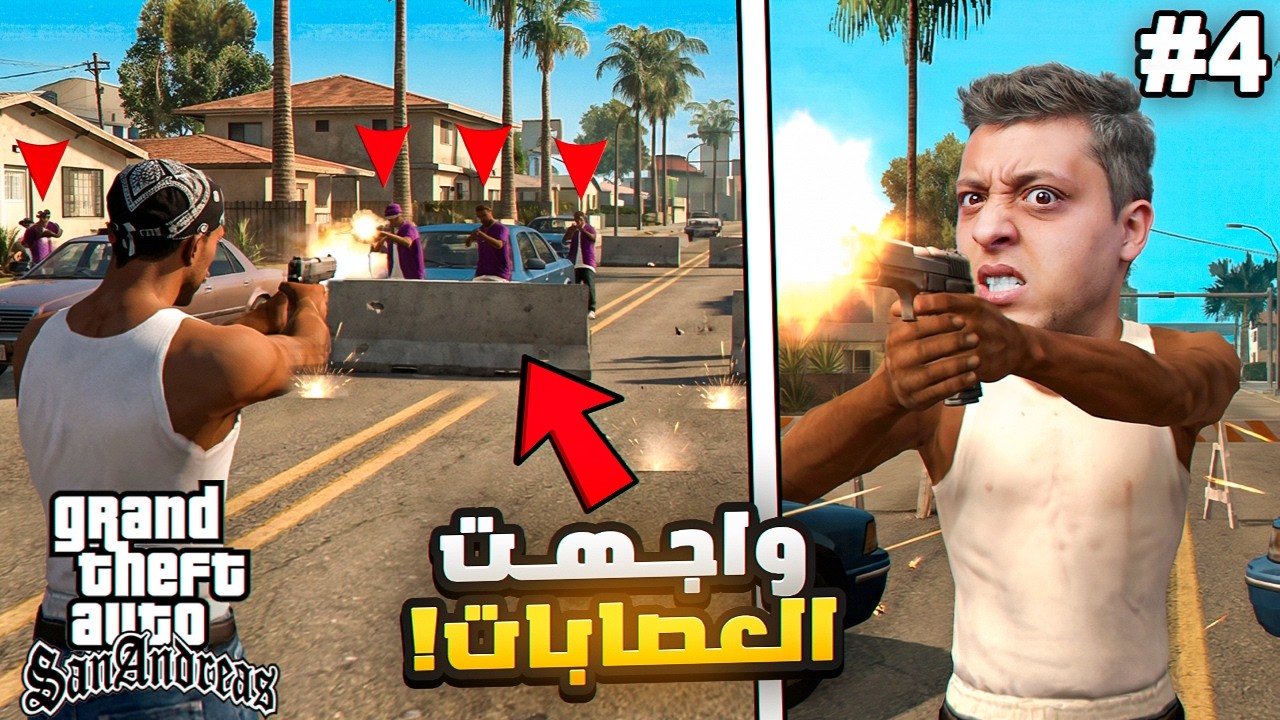 اليوم العاشر من تحدي ال30 يوم في قراند (حرب العصابات🔥) #10| GTA SAN ANDREAS