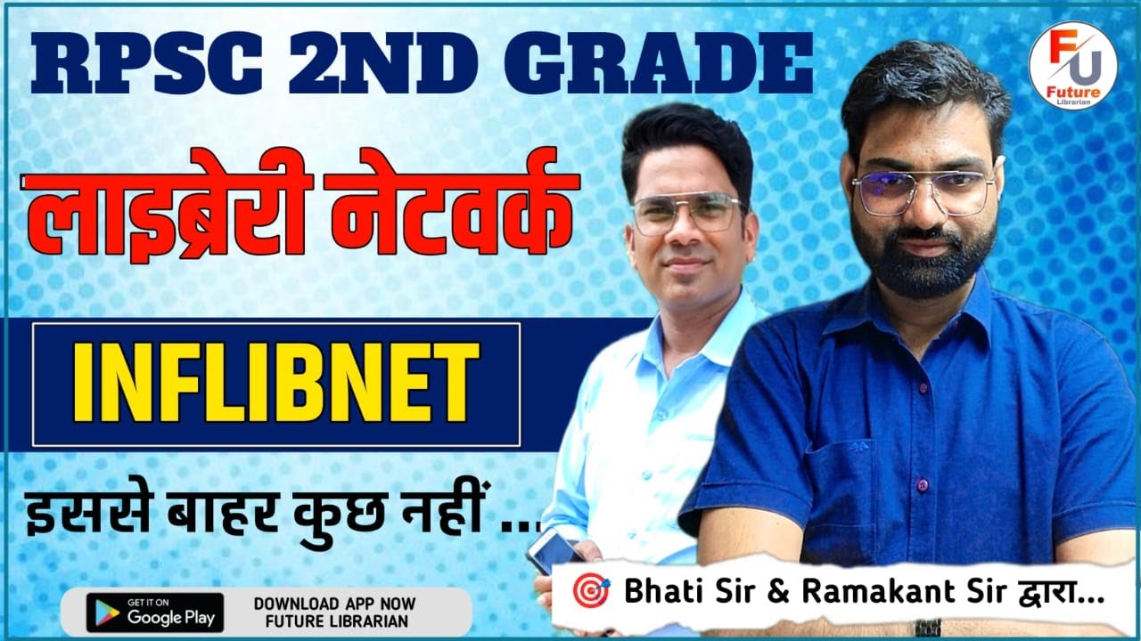 पुस्तकालय नेटवर्क 🔴 INFLIBNET 🔴  || Information and Library Network  ||  INFLIBNET LIBRARY NETWORK