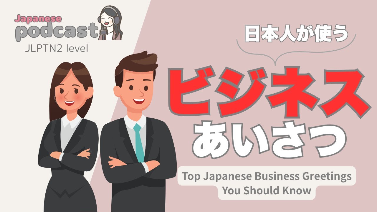 【Japanese Listening】ビジネスの挨拶 | N2 level podcast with subtitle