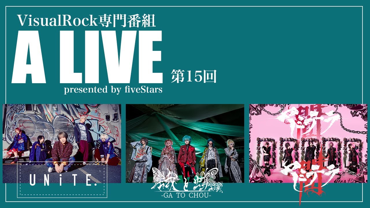 VisualRock専門番組「A LIVE」2025.11.24 ユナイト 蛾と蝶 ヤミテラ