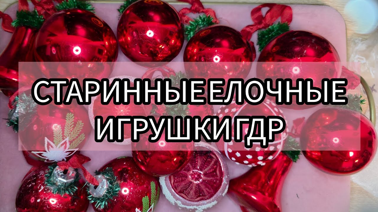 РАСПАКОВКА Ёлочные игрушки ГДР | Прожекторы, колокольчик и шары — винтажный лот