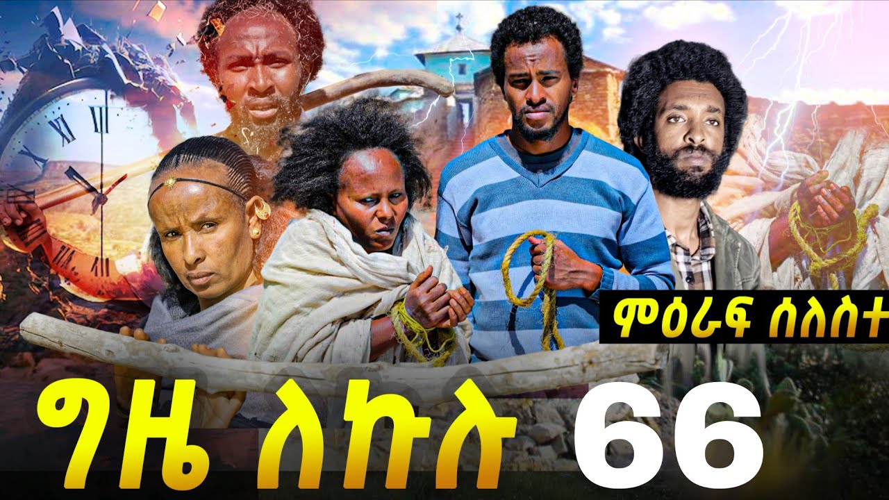 GIZE LEKULU SEASON THREE PART 66| ግዜ ለኩሉ ምዕራፍ ሰለስተ ክፋል 66#tigraycomedy  #eritreanmovie