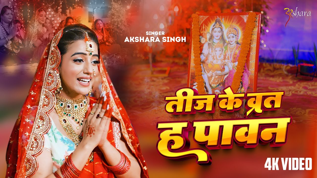 #Video  | Teej Ke Vrat Ha Paawan | तीज के व्रत हs पावन | Akshara Singh New Teej Special Song 2025