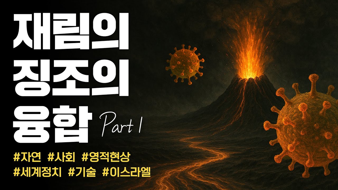 [2025-09-14] 6가지 재림의 징조들 | 이이레 #지진 #역병 #니파바이러스 #동성애 #젠더