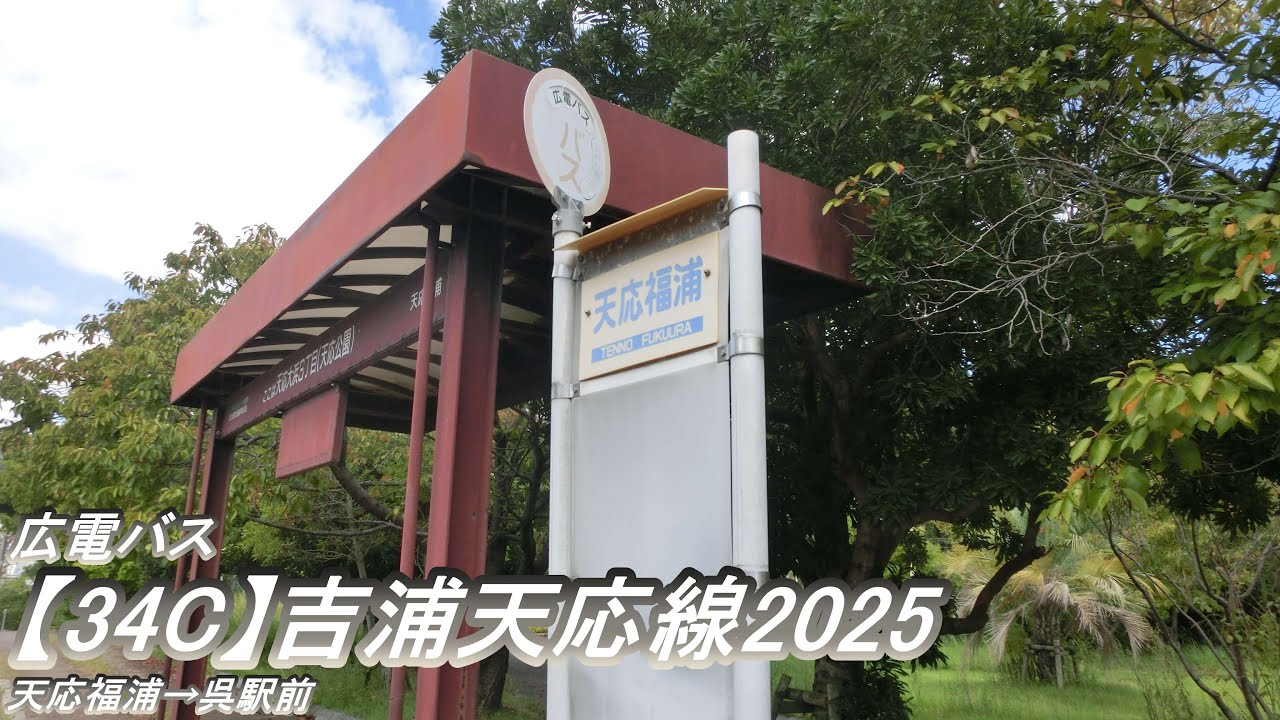 広電バス【34C】吉浦天応線2025（天応福浦→呉駅前）