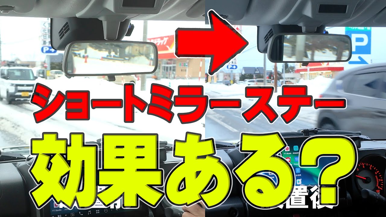 え！？ルームミラーを2cm上げるって？【ショートミラーステー】の効果はある？