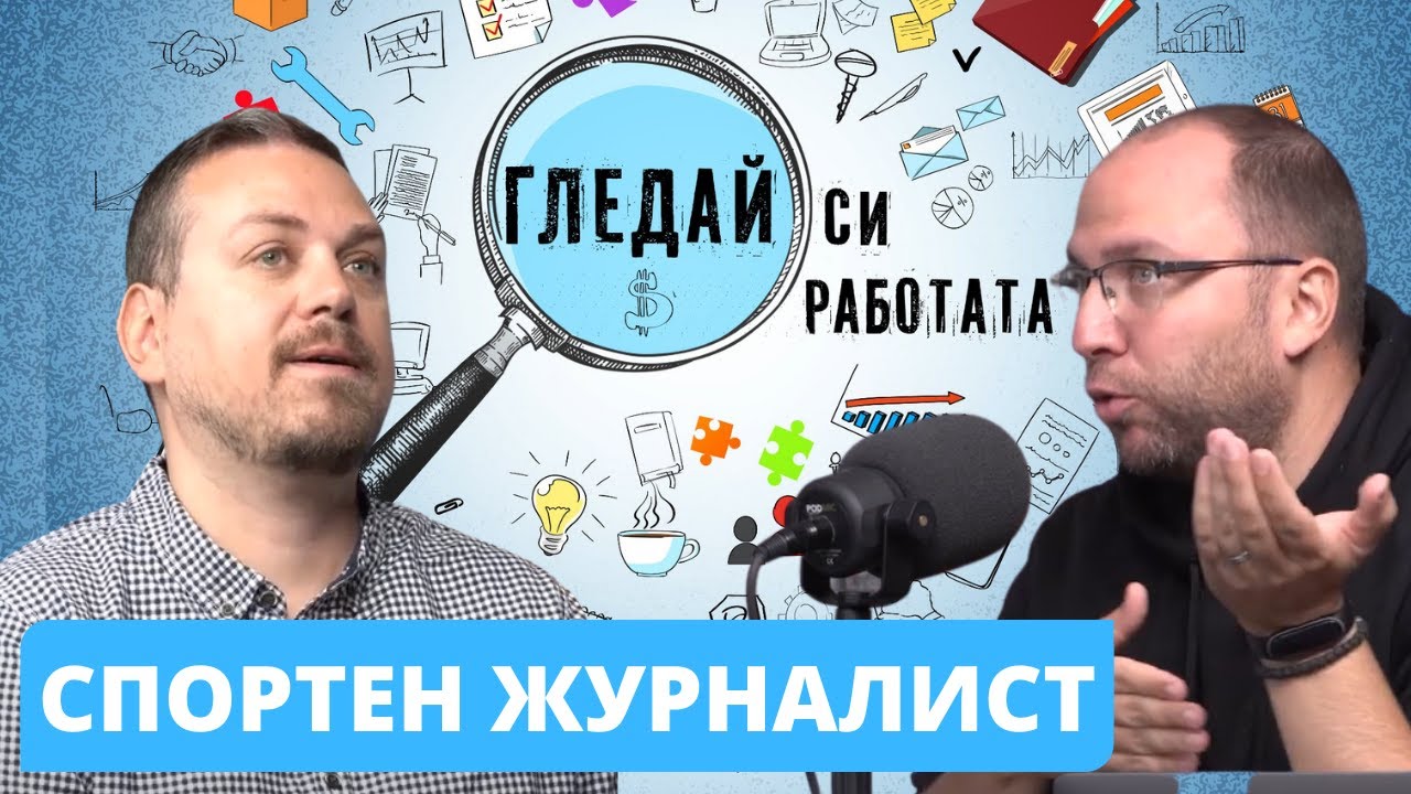 Как да стана СПОРТЕН ЖУРНАЛИСТ?  #1