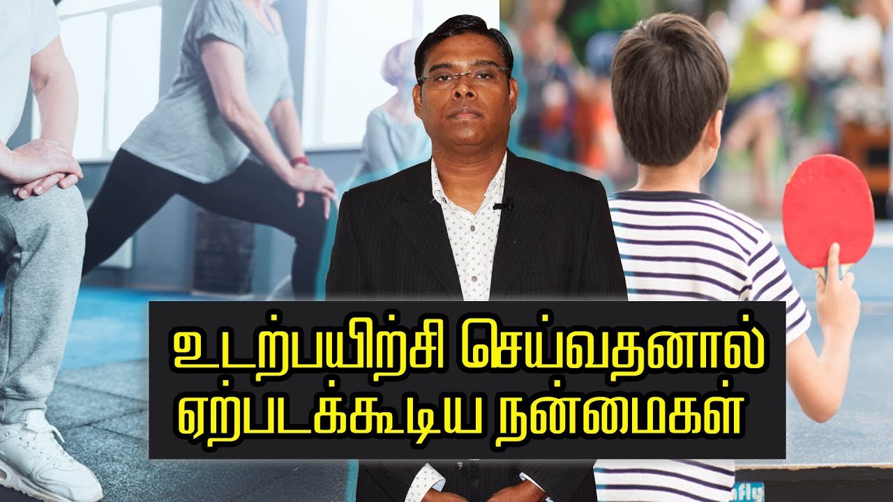 உடற்பயிற்சி செய்வதனால் ஏறப்டக்கூடிய நன்மைகள் - Psychiatrist Prathap