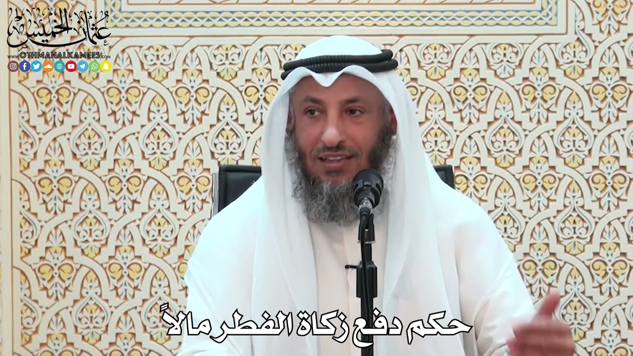 10 - حكم دفع زكاة الفطر مالاً - عثمان الخميس