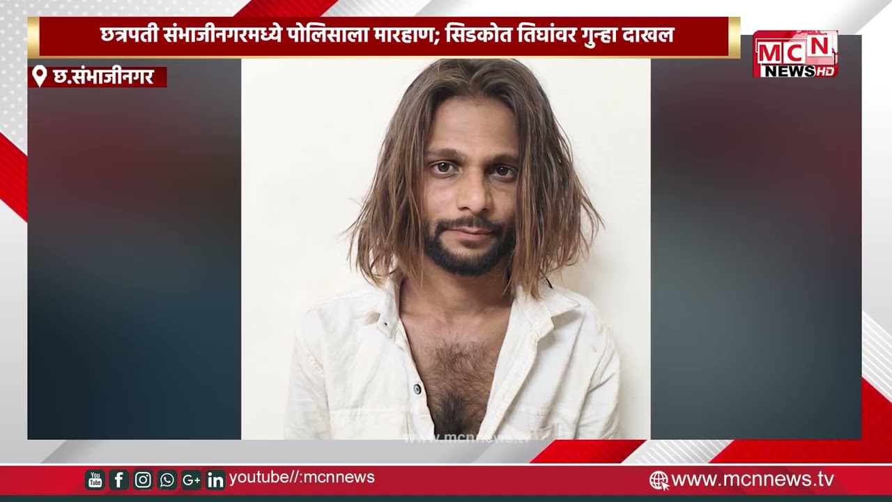MCN NEWS |छत्रपती संभाजीनगरमध्ये पोलिसाला मारहाण; सिडकोत तिघांवर गुन्हा दाखल