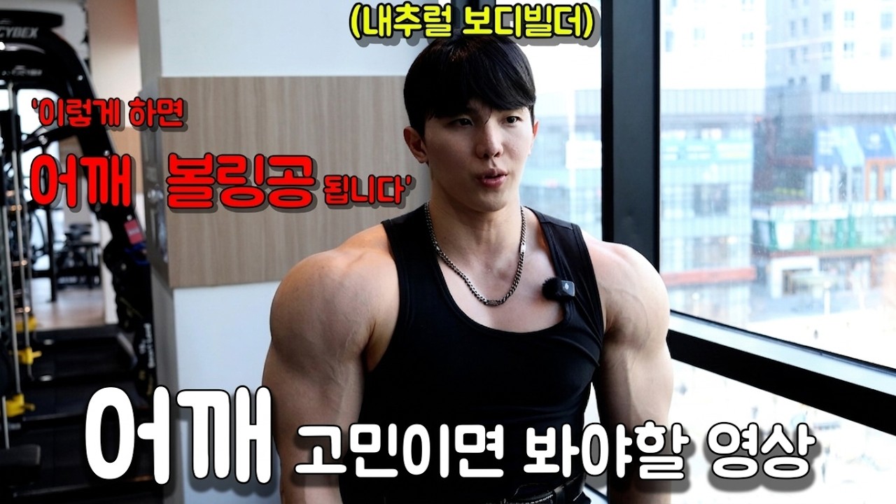 '4종목' 으로 끝내는  '어깨 프레임 2배' 상급노하우