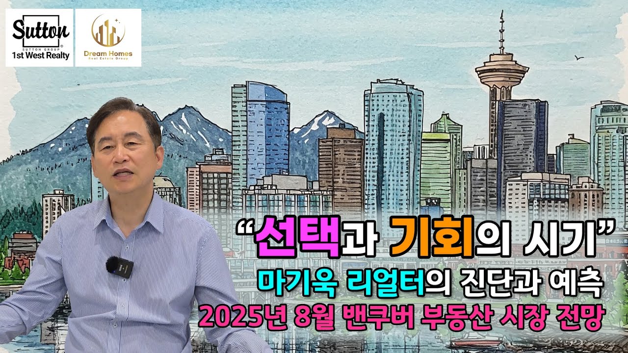 [밴쿠버부동산 브리핑] 2025년 8월 밴쿠버 부동산시장 전망 