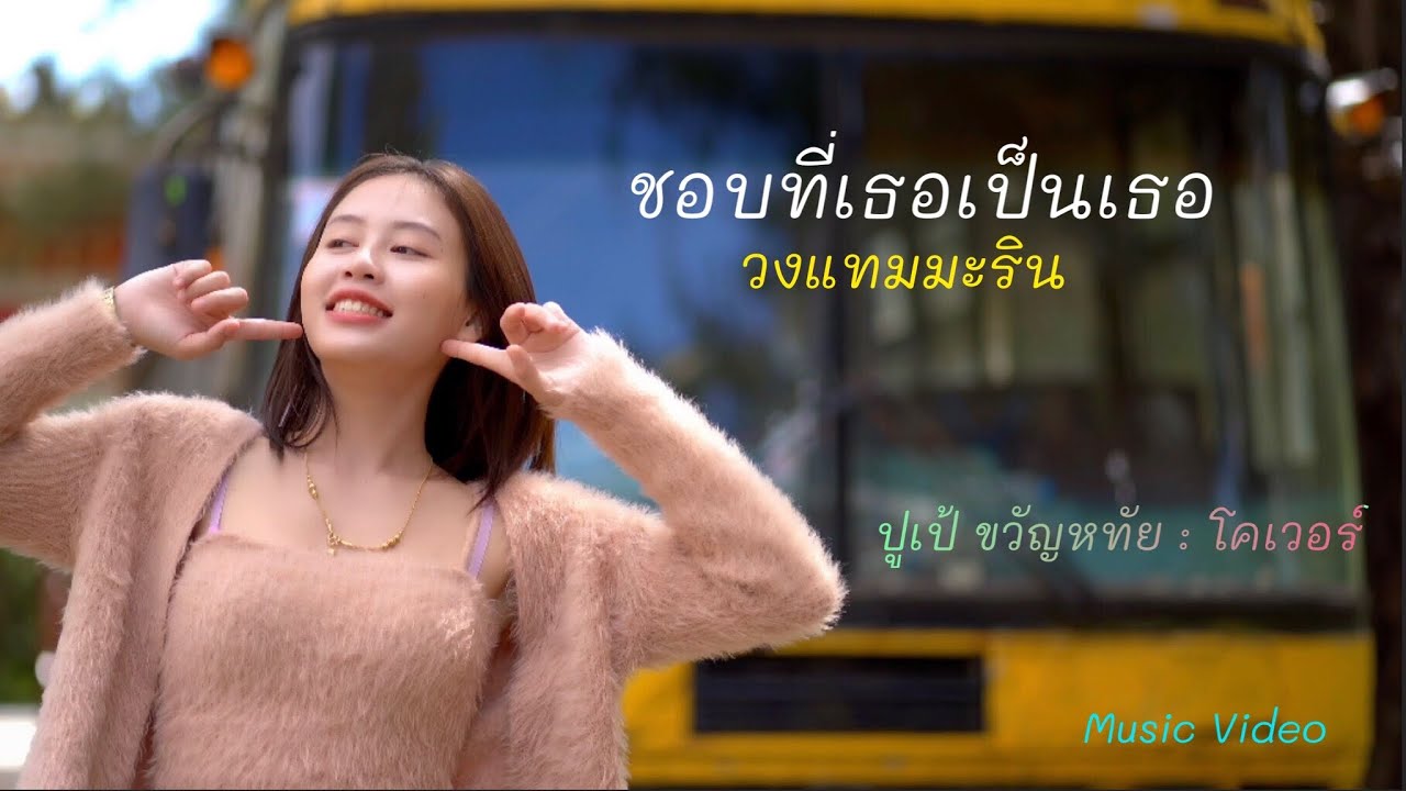 ชอบที่เธอเป็นเธอ - วงแทมมะริน / ปูเป้ ขวัญหทัย : โคเวอร์  [แดนซ์ เวอร์ชั่น]