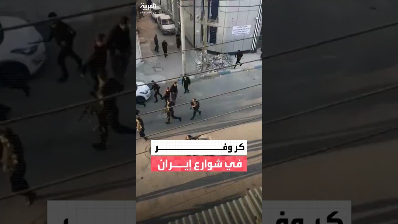 مدينة عبادان جنوب غرب إيران تشهد حالة من الكرّ والفرّ بين المتظاهرين وقوات الأمن
