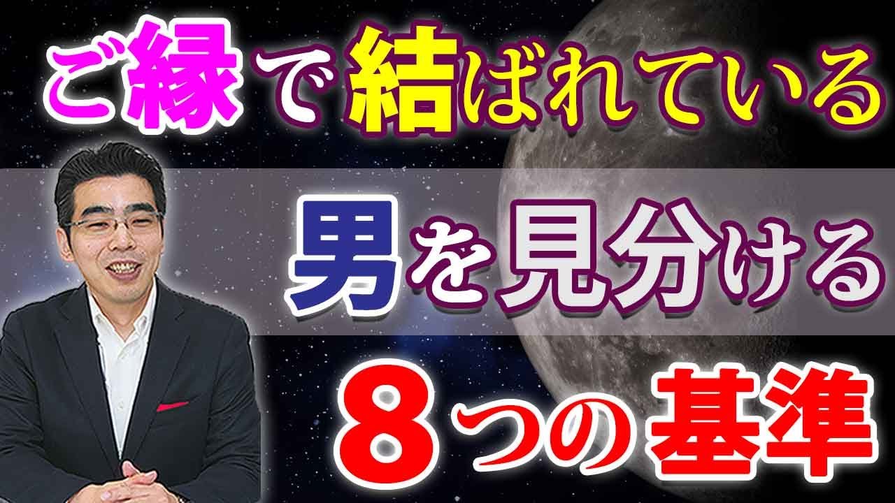 ご縁で結ばれている男を見分ける、８つの基準。