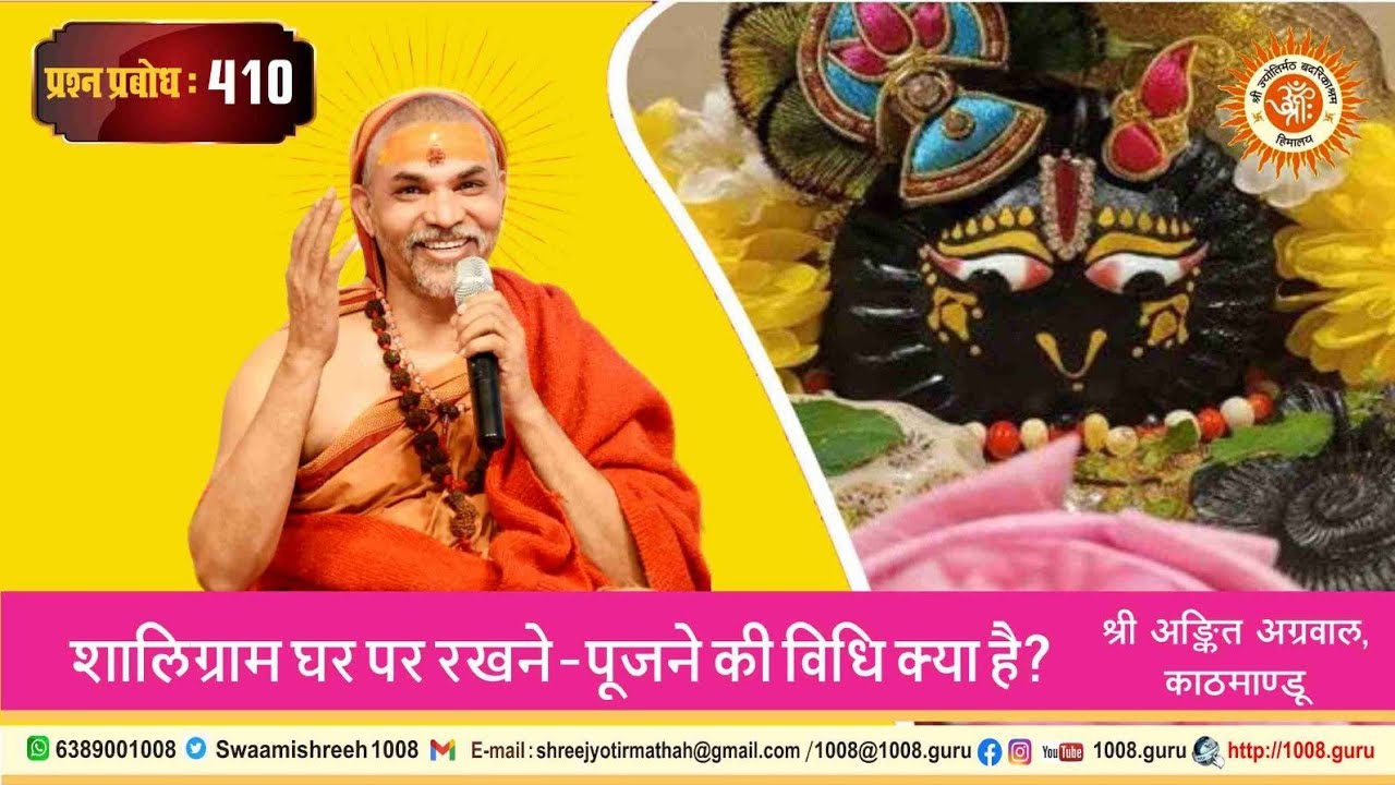 प्रश्न प्रबोध: ४१० - शालिग्राम घर पर रखने - पूजने की विधि क्या है? - अंकित अग्रवाल, काठमांडू