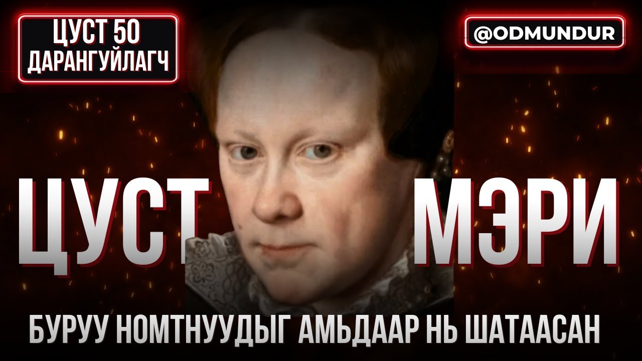 Буруу номтнуудыг амьдаар нь шатаасан - Цуст Мэри - ЦУСТ 50 ДАРАНГУЙЛАГЧ