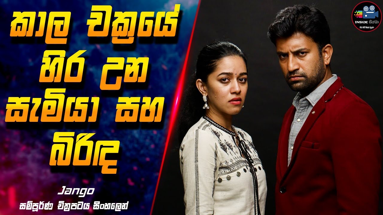 කාල චක්‍රයේ හිර උන සැමියා සහ බිරිඳ 😱 Jango Full Movie Explanation in Sinhala | Inside Cinema #jango