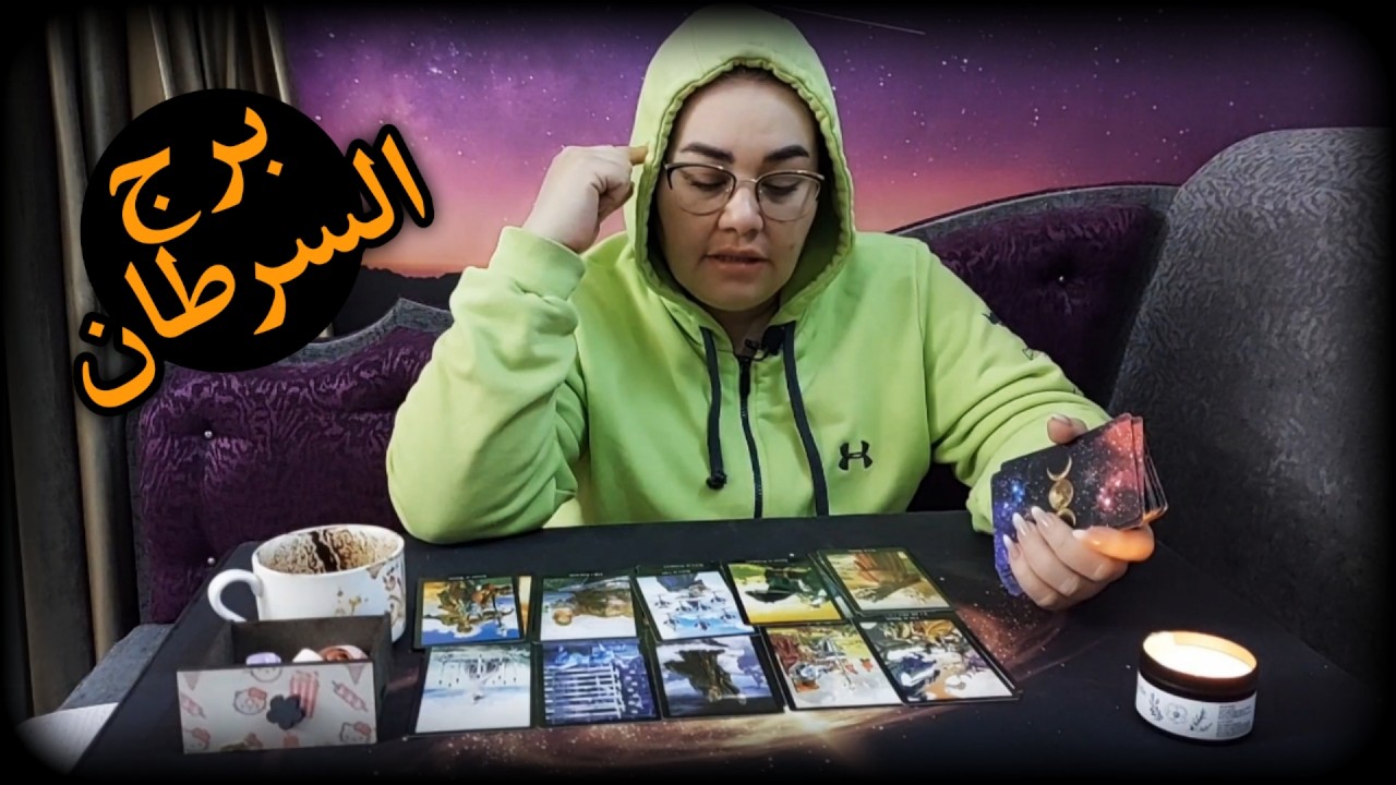 برج السرطان . حذاري من علاقة ثلاثيه فكيف إذا كانت رُباعيّه 😔