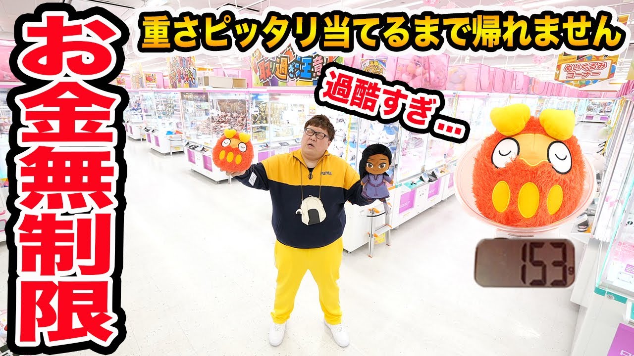 【お金無制限】クレーンゲームの景品の重さピッタリ当てられるまで帰れません！に挑戦したら過酷すぎたwww