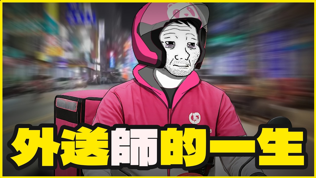 外送師的一生｜跑一趟3000元｜隨意畫