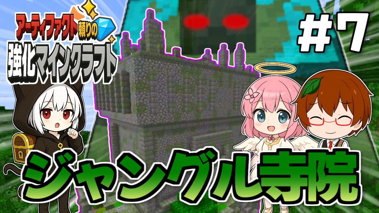 【強化マイクラ#7】ジャングル寺院は罠だらけ⁉アーティファクトの力で突破せよ！【マインクラフト】【ゆっくり実況】