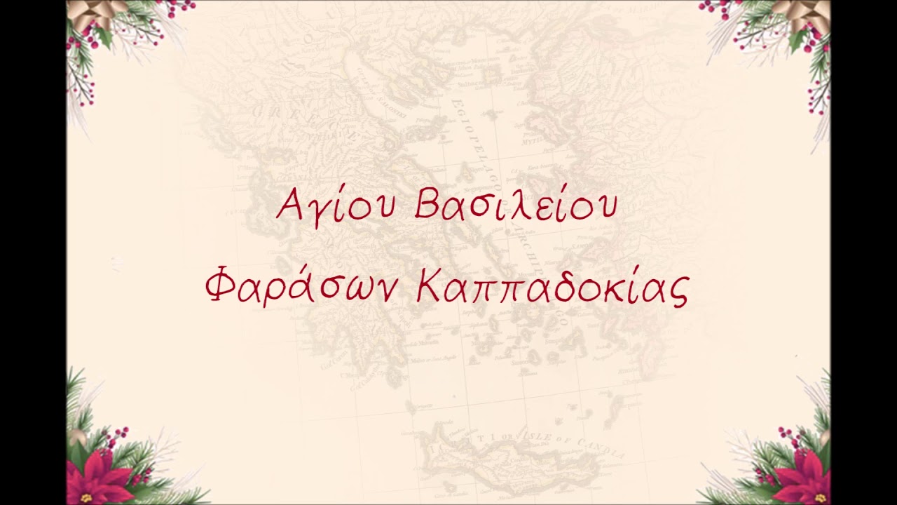 Κάλαντα & παινέματα