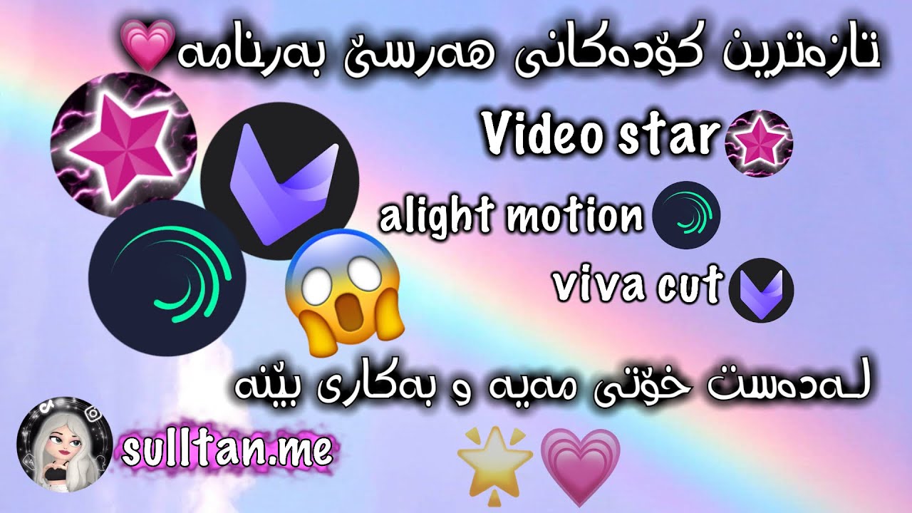 کۆکراوەی جوانترین کۆدەکانی videostar و alight motion وvivacut😱💗!