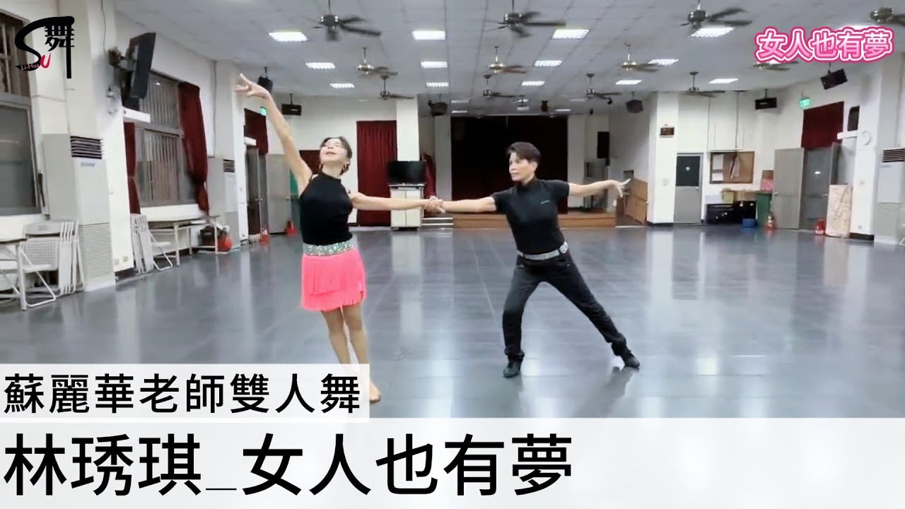 蘇麗華老師 雙人舞~女人也有夢（恰恰）自編舞