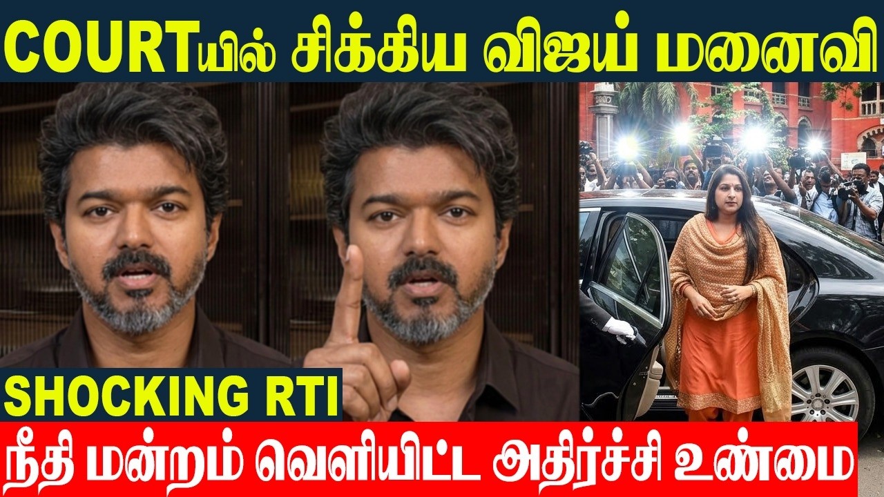TVK Vijay Wife Sangeetha 😱 Shocking Truth Revealed By Court Judicial disclosure | Vijay Divorce