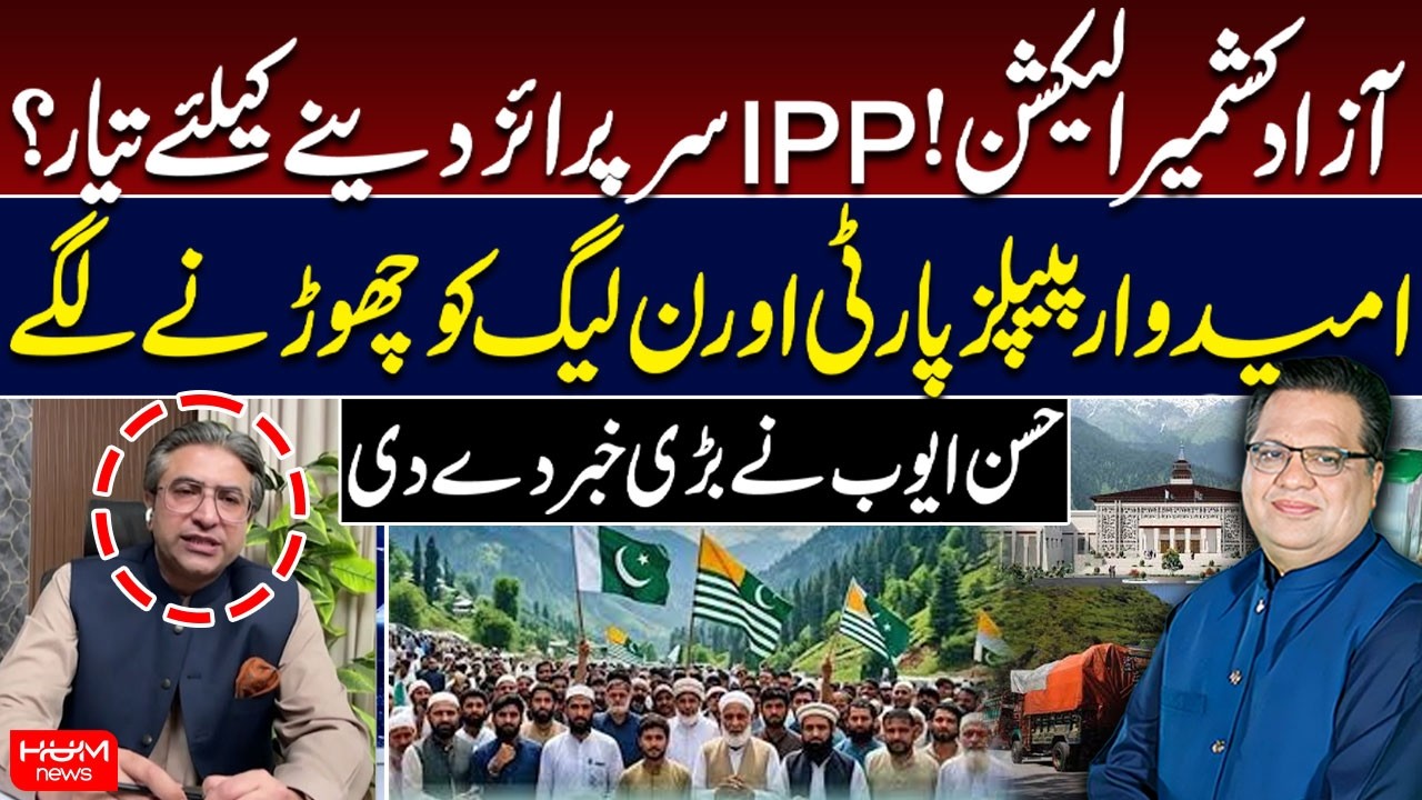 Azad Kashmir Elections 2026 | Candidates Leave PPP & PMLN | Hassan Ayub&rsquo;s Big Revelation  | Hum News