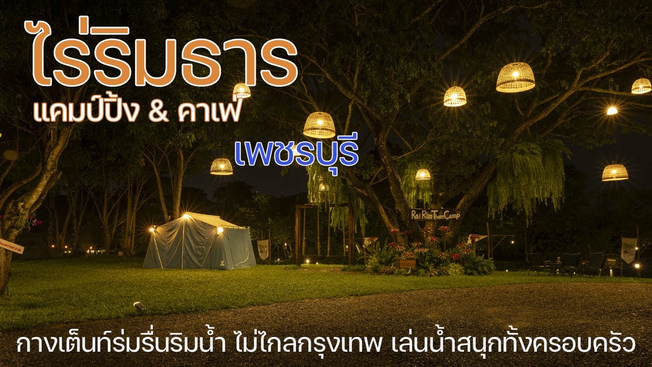 กางเต็นท์ร่มรื่นริมน้ำเพชรบุรี วิวสวย มีเกาะกลางน้ำ | ไร่ริมธาร แคมป์ปิ้ง & คาเฟ่ | พาลูกเที่ยว