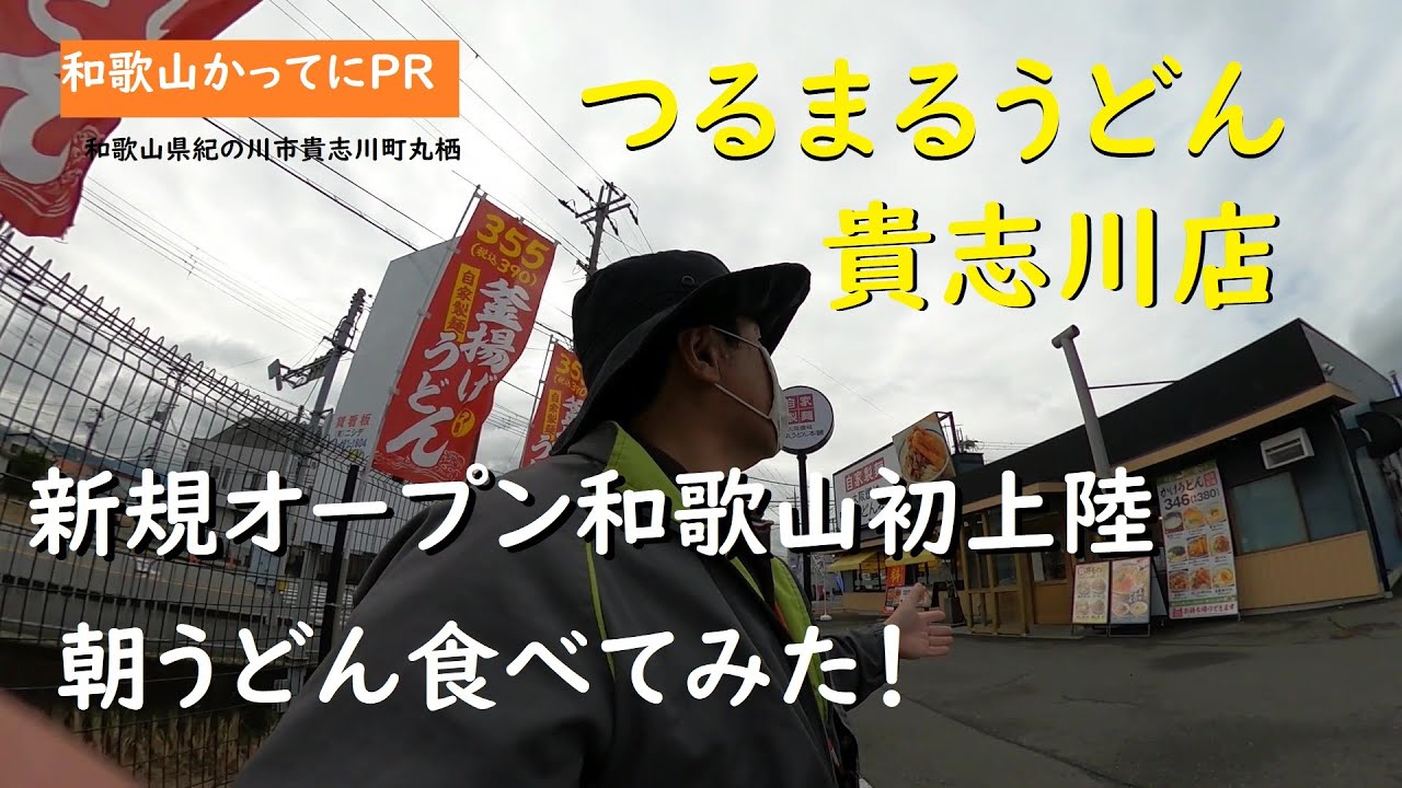 新規オープン和歌山初上陸　朝うどん食べてみた【和歌山かってにＰＲ】第584回「つるまる貴志川店」2025年2月2日　ニュース速報