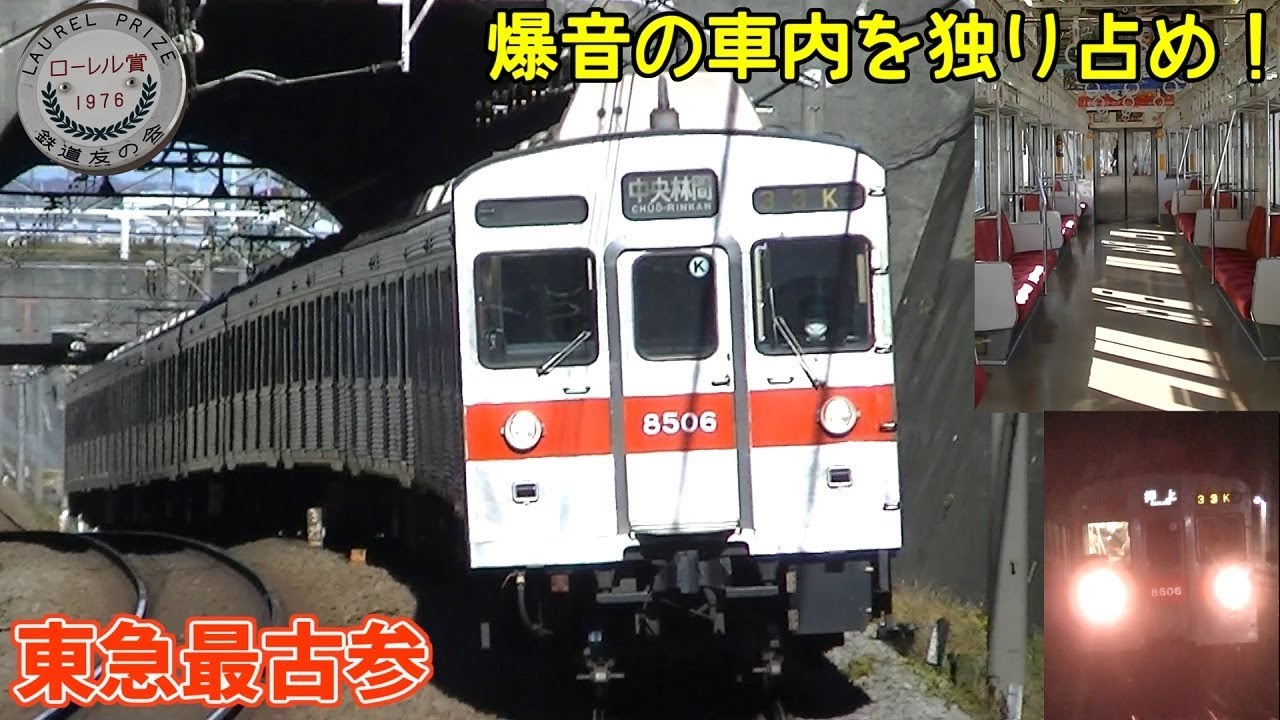 【東急電鉄最古参車両】東急8500系8606Fを追っかけ撮影してきた。【字幕解説】