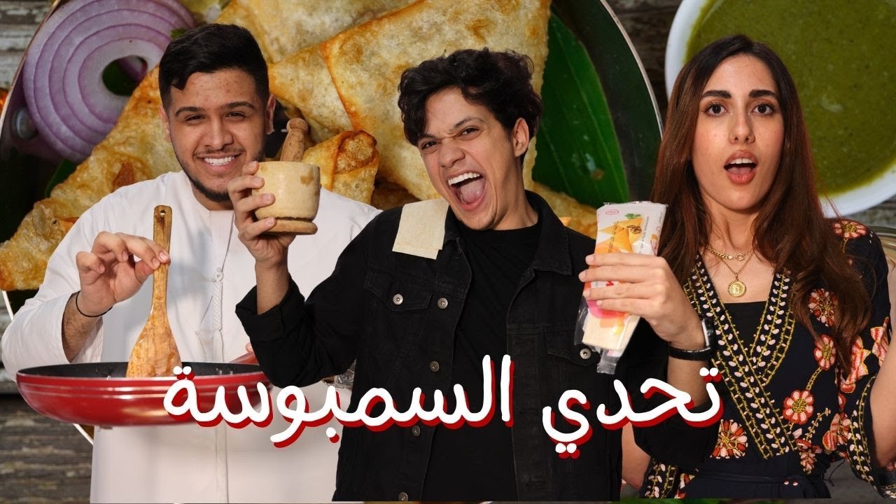 تحدي عمل سمبوسة رمضان | جبنا العيد 😂