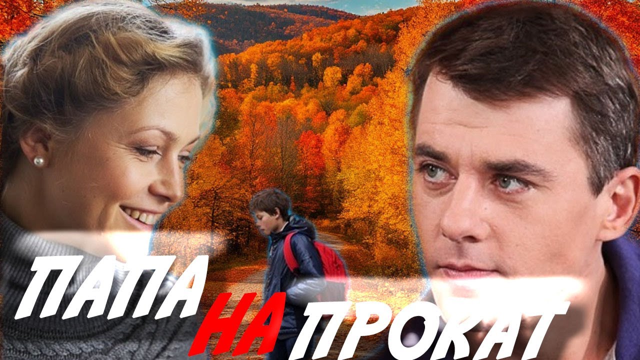 КУРЬЕР ВМЕСТО ПАПЫ!!! Как одно недоразумение изменило круто жизнь. ПАПА НА ПРОКАТ- Любовная комедия!